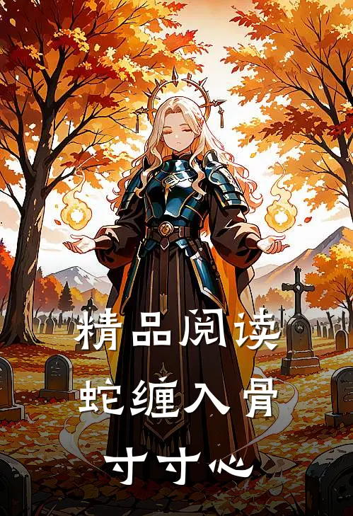 精品阅读蛇缠入骨寸寸心