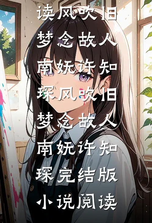 寒门书生：开局迎娶三妻妾全集小说推荐