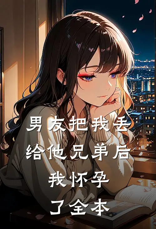 小青梅给男友输血，我微微一笑大结局