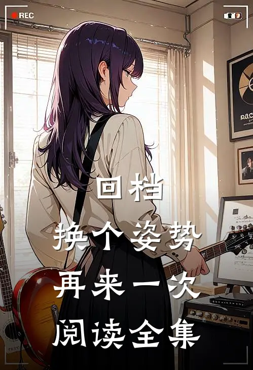 回档：换个姿势再来一次阅读全集