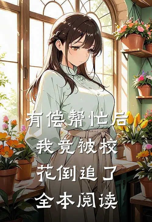 有偿帮忙后，我竟被校花倒追了全本阅读