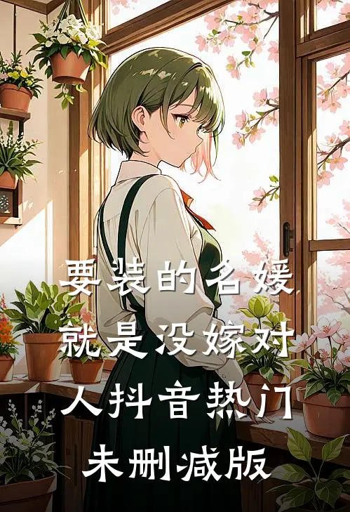 惹上那位爷，我才知道什么叫绝路畅读