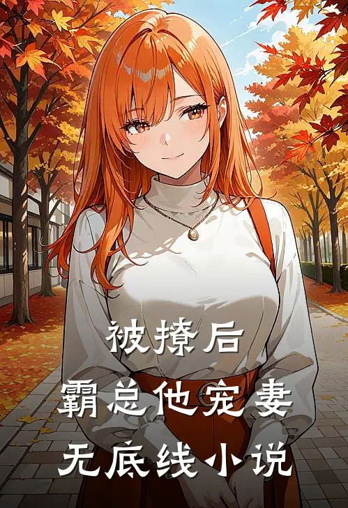 被撩后,霸总他宠妻无底线小说