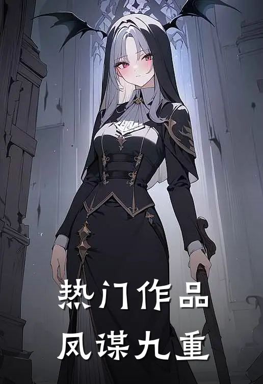热门作品凤谋九重