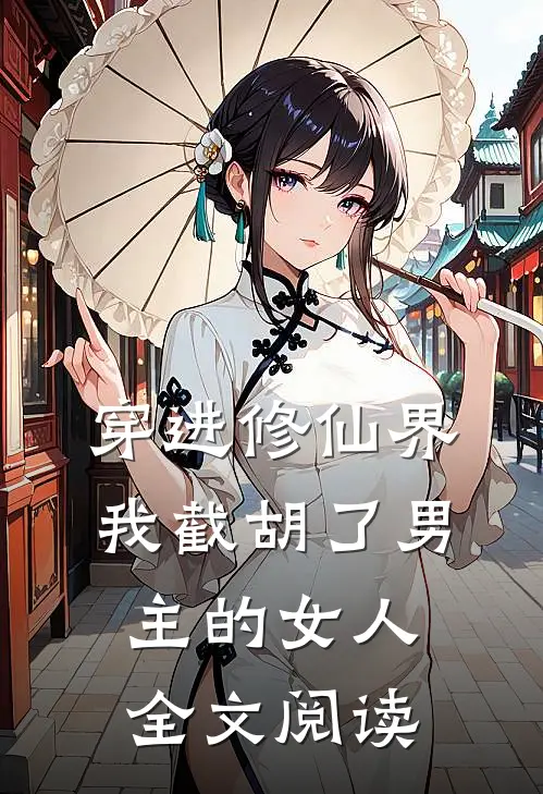 穿进修仙界：我截胡了男主的女人全文阅读