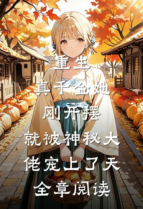 重生：真千金她刚开摆，就被神秘大佬宠上了天全章阅读