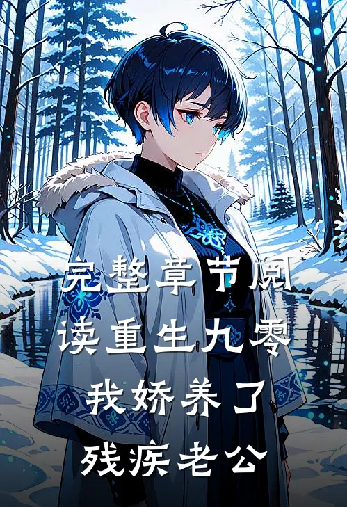 完整章节阅读重生九零：我娇养了残疾老公