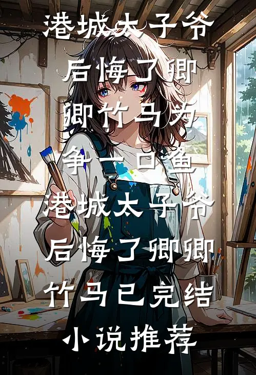 给爷爷寄了五年药费，拆迁分房却没有我的份帆帆我爸大结局