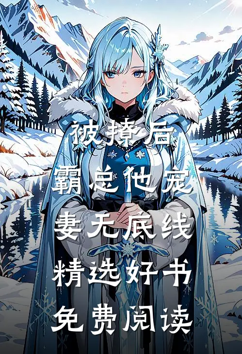 被撩后,霸总他宠妻无底线精选好书免费阅读