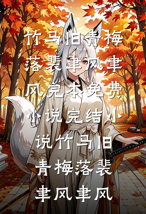 从苦难中接过的崽，成了我的劫完本