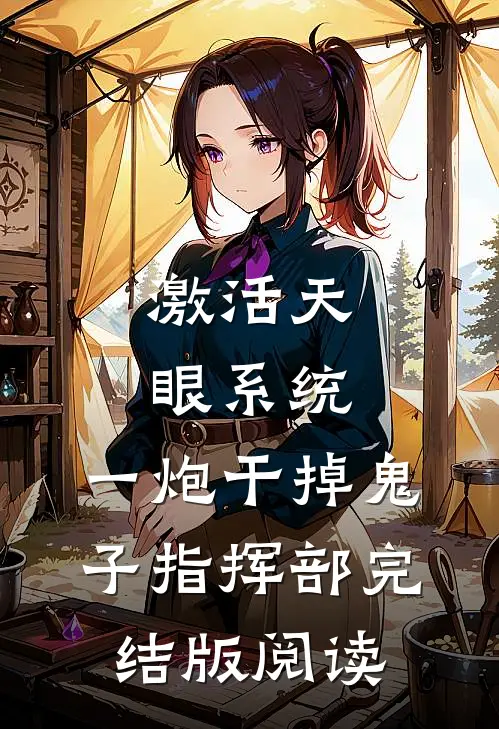 激活天眼系统：一炮干掉鬼子指挥部完结版阅读