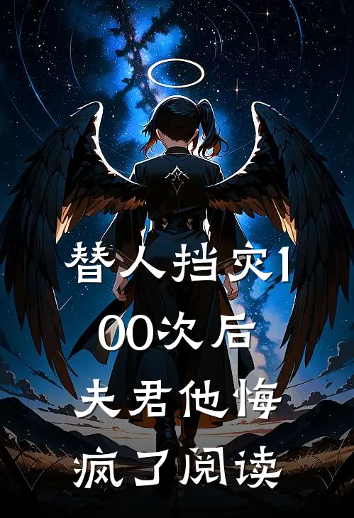 替人挡灾100次后，夫君他悔疯了阅读