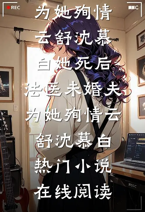 军婚甜蜜蜜，嫁个糙汉被宠翻好看的小说推荐完结