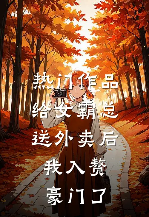 热门作品给女霸总送外卖后，我入赘豪门了