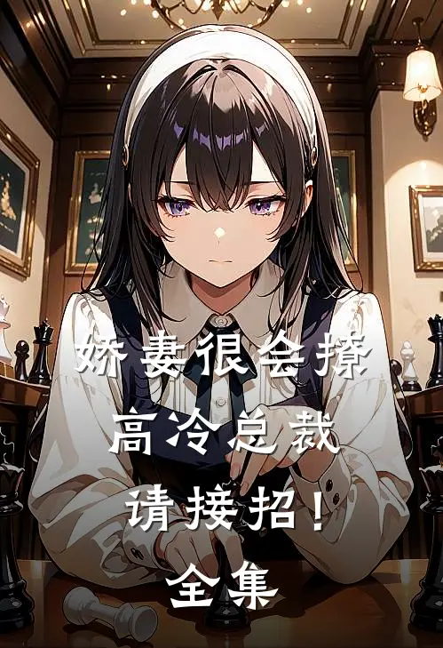 娇妻很会撩：高冷总裁请接招！全集