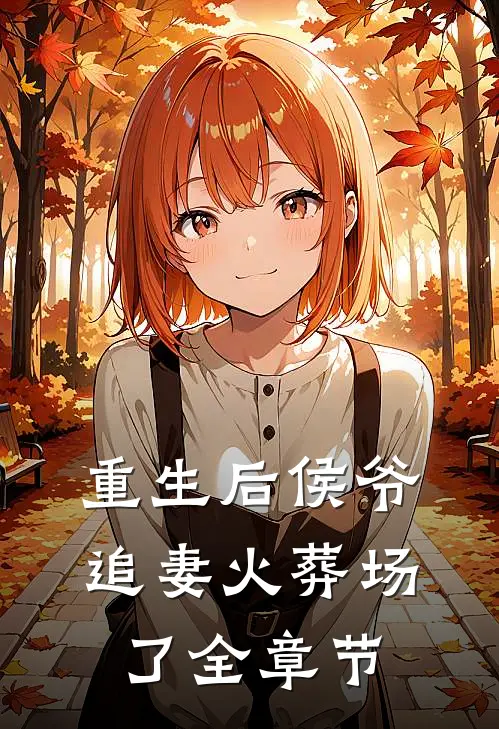 重生后侯爷追妻火葬场了全章节