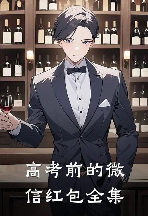 高考前的微信红包全集