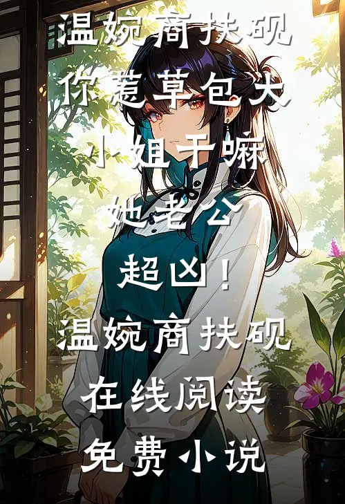长风漫雪，吹不散旧梦必读文