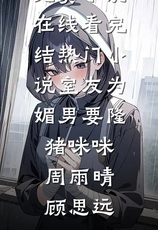 藏地寒苦，雪域大佬以身暖心:结局+番外+完结
