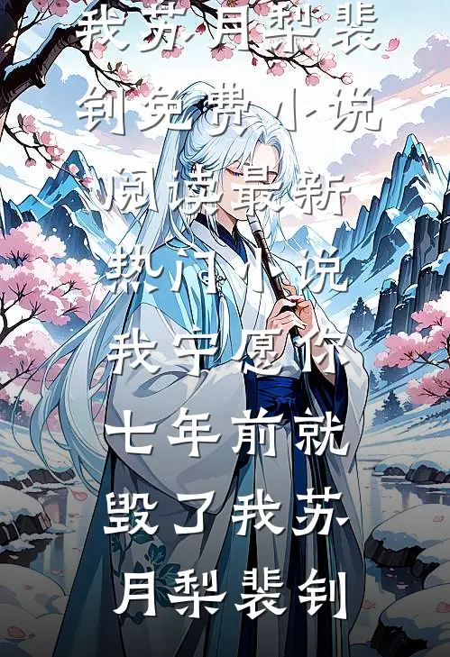 偷我狐仙命格，全家遭天谴