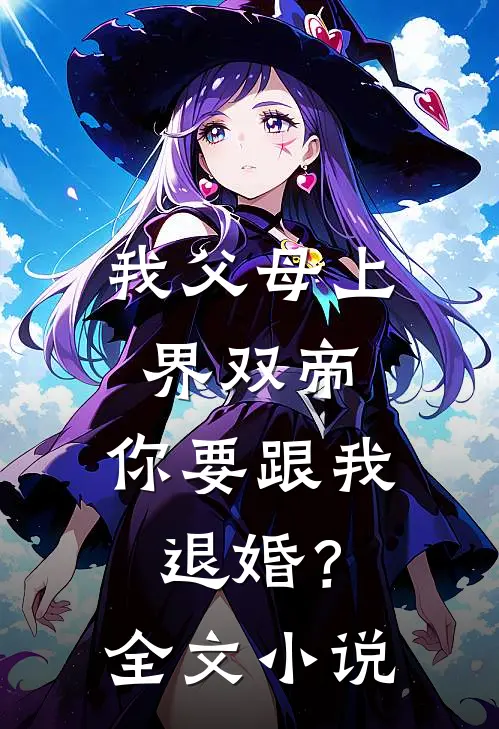 我父母上界双帝，你要跟我退婚？全文小说