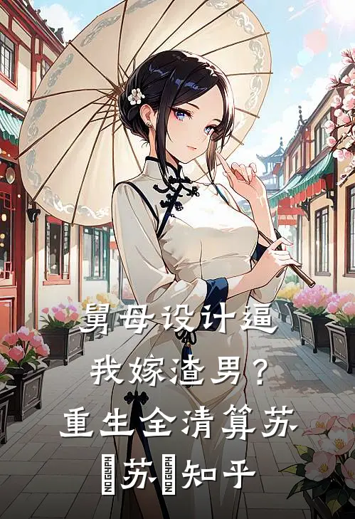 不准逃！疯批权臣失控夺她优质全文阅读