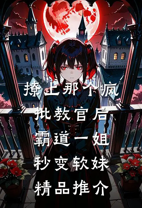 撩上那个疯批教官后，霸道一姐秒变软妹精品推介