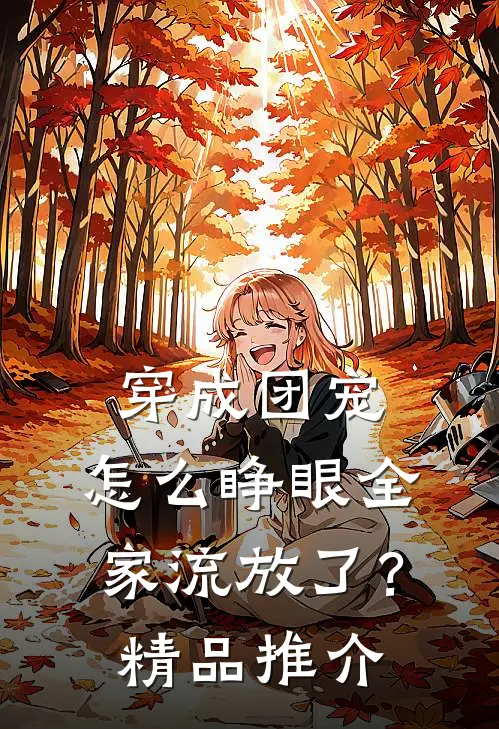 穿成团宠，怎么睁眼全家流放了？精品推介