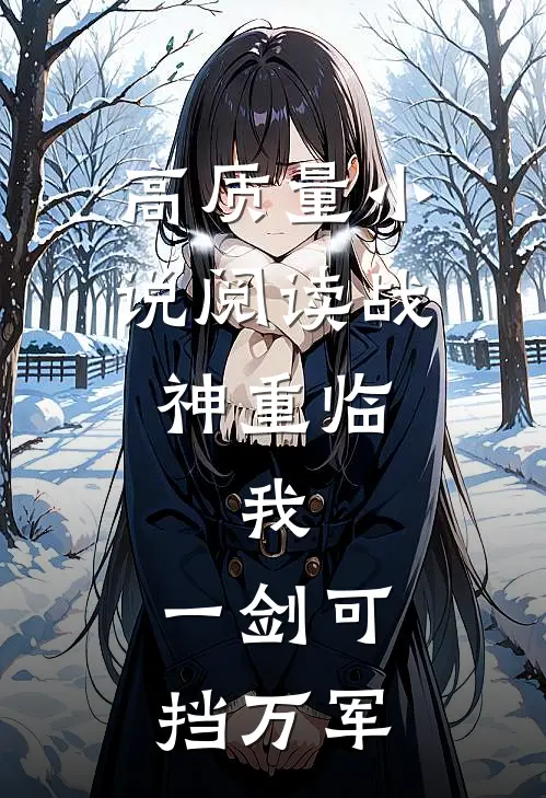 高质量小说阅读战神重临：我，一剑可挡万军