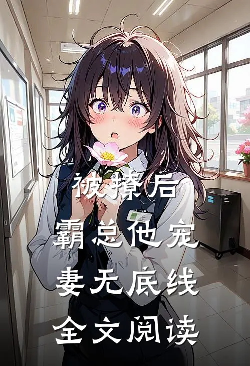 被撩后,霸总他宠妻无底线全文阅读