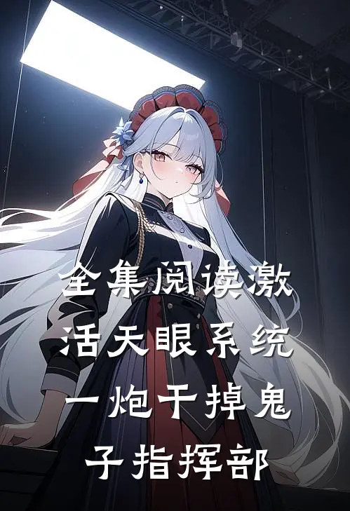 全集阅读激活天眼系统：一炮干掉鬼子指挥部