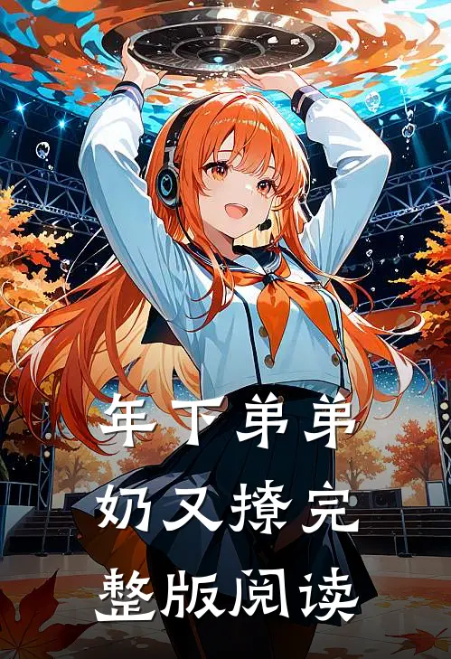 年下弟弟奶又撩完整版阅读