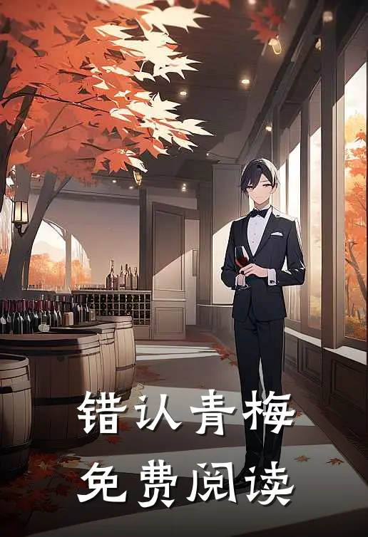 错认青梅免费阅读