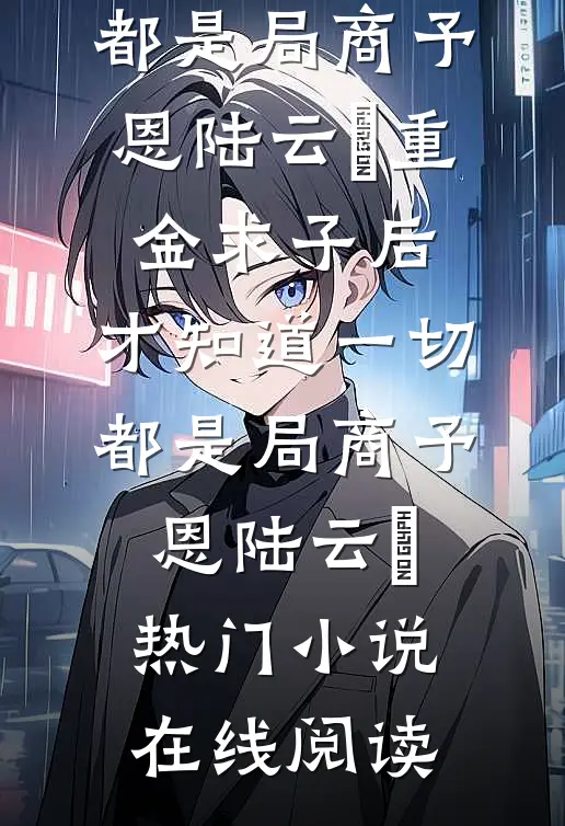 得龙肾后，富婆姐姐们坐不住了完结