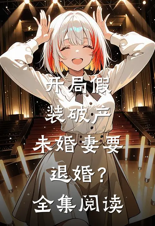 开局假装破产，未婚妻要退婚？全集阅读
