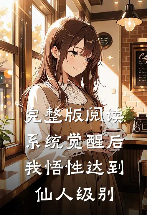 完整版阅读系统觉醒后，我悟性达到仙人级别