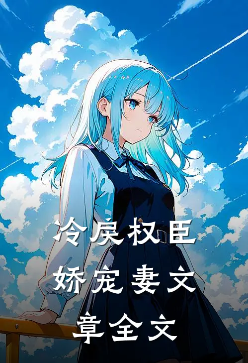 冷戾权臣娇宠妻文章全文