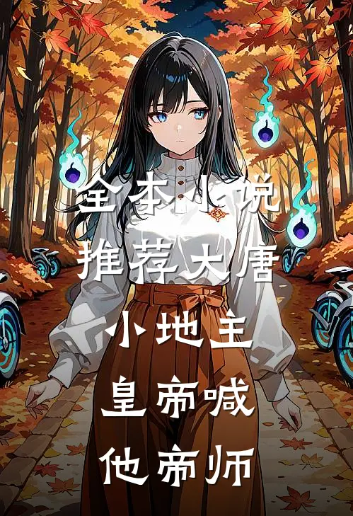 全本小说推荐大唐小地主：皇帝喊他帝师