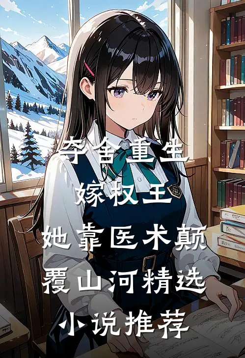 夺舍重生嫁权王，她靠医术颠覆山河精选小说推荐