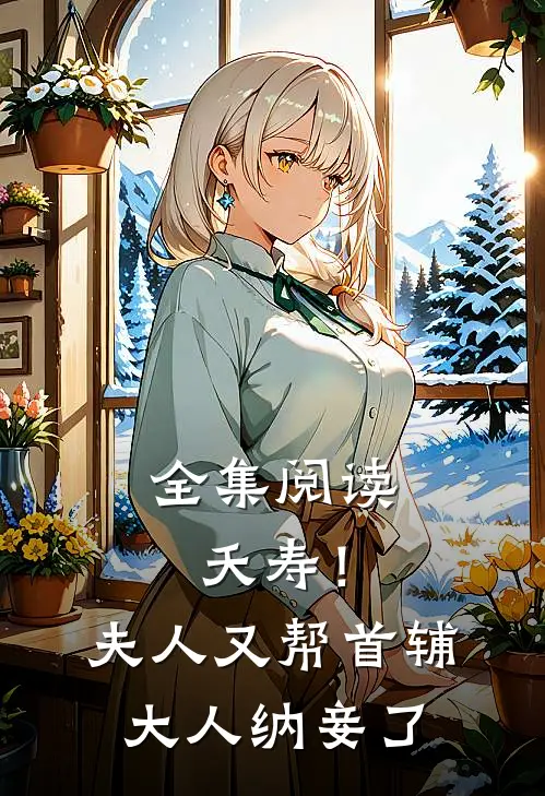全集阅读夭寿！夫人又帮首辅大人纳妾了