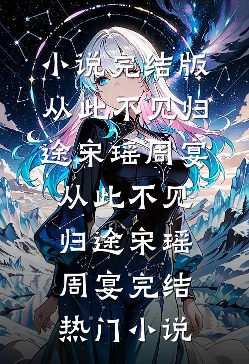 重生后支持贫困生当娇妻后续+番外