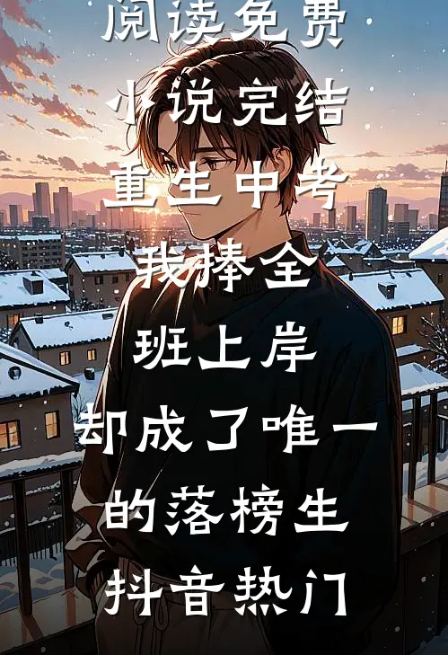 满宫明月梨花白完结