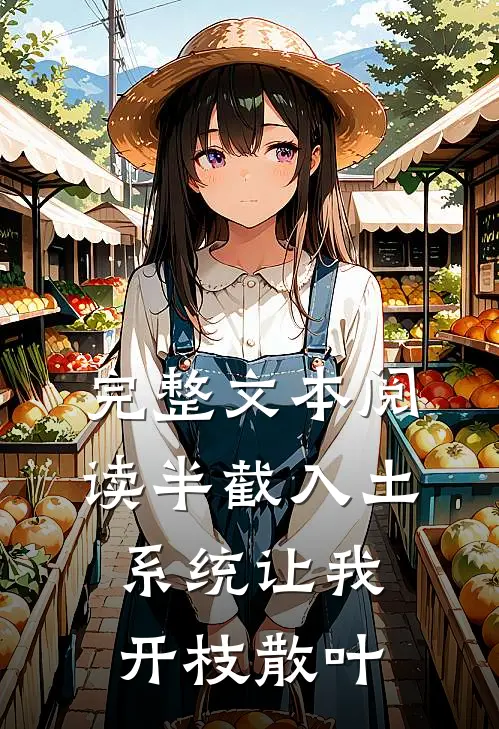 完整文本阅读半截入土，系统让我开枝散叶