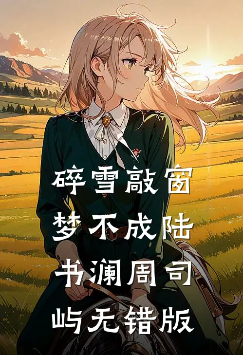 妈妈说妹妹的运势被我抢光了完整阅读