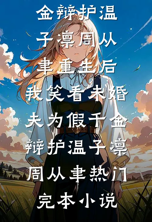 远渡归帆意不休异常火爆