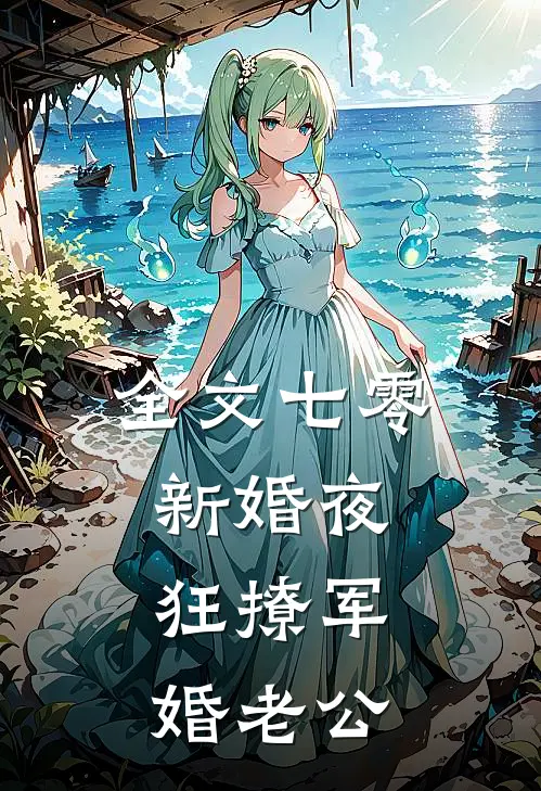 全文七零新婚夜：狂撩军婚老公