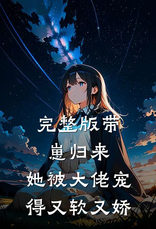 完整版带崽归来，她被大佬宠得又软又娇