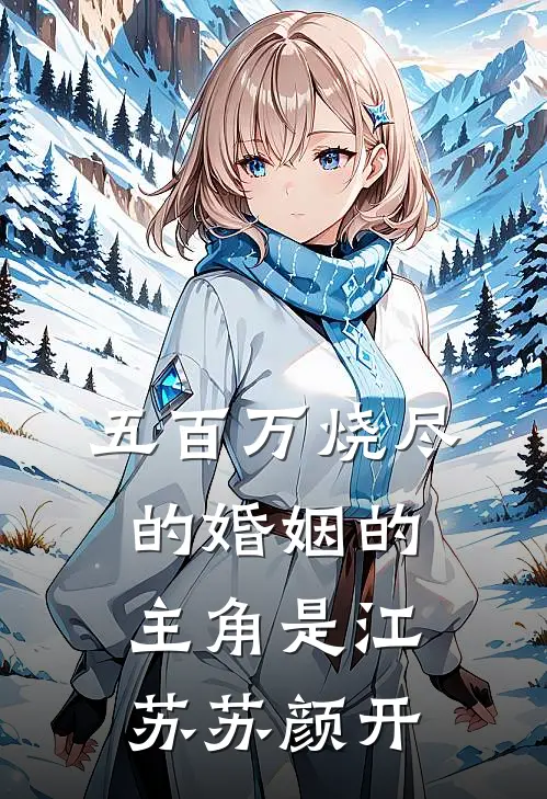冷战第三个月，我一跃而下无弹窗