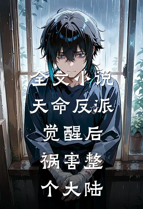 全文小说天命反派觉醒后，祸害整个大陆