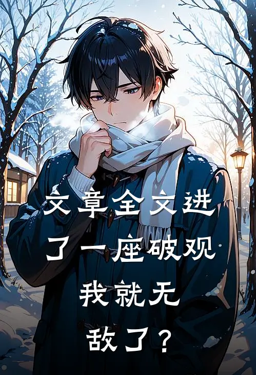 文章全文进了一座破观，我就无敌了？